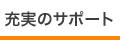 充実のサポート